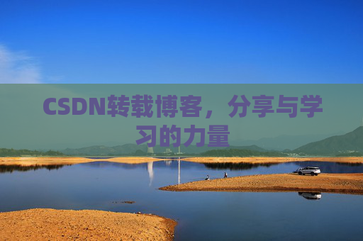 CSDN转载博客，分享与学习的力量